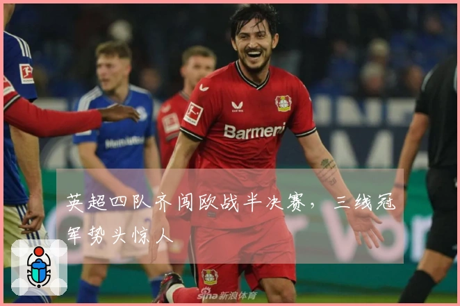 英超四队齐闯欧战半决赛，三线冠军势头惊人