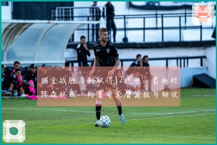 掘金战胜马刺取得12连胜，首轮对阵森林狼，约基奇荣膺篮板与助攻双冠