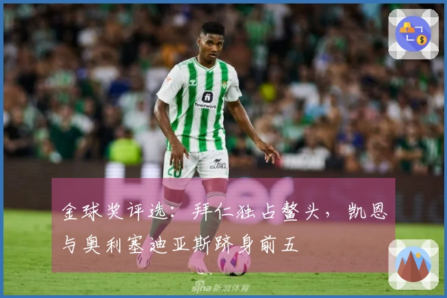 金球奖评选：拜仁独占鳌头，凯恩与奥利塞迪亚斯跻身前五