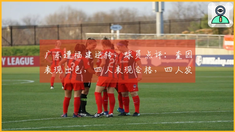 广东遭福建逆转，球员点评：奎因表现出色，四人表现合格，四人发挥欠佳