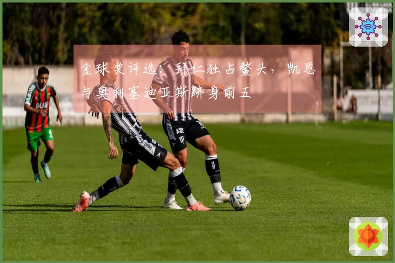 金球奖评选：拜仁独占鳌头，凯恩与奥利塞迪亚斯跻身前五