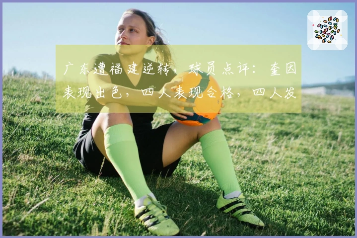 广东遭福建逆转，球员点评：奎因表现出色，四人表现合格，四人发挥欠佳