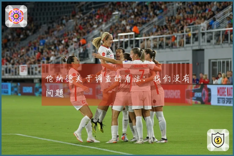 伦纳德关于调查的看法：我们没有问题